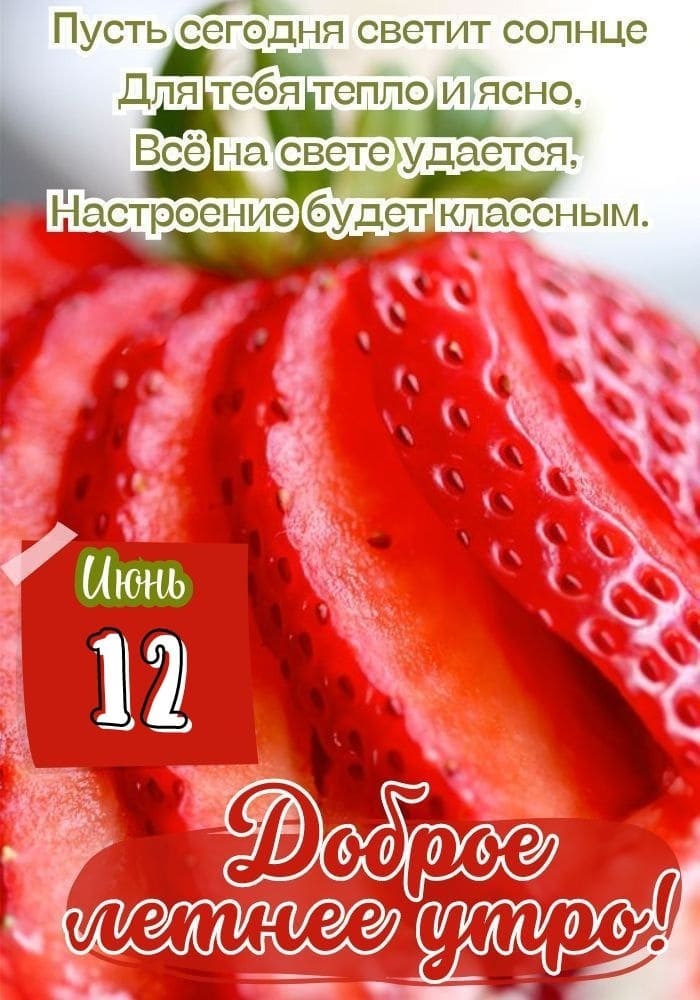 Летняя открытка доброго утра 12 Июня