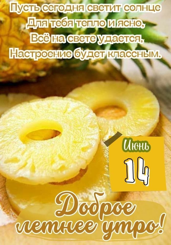 14 Июня желаю доброго утра! - позитивная картинка