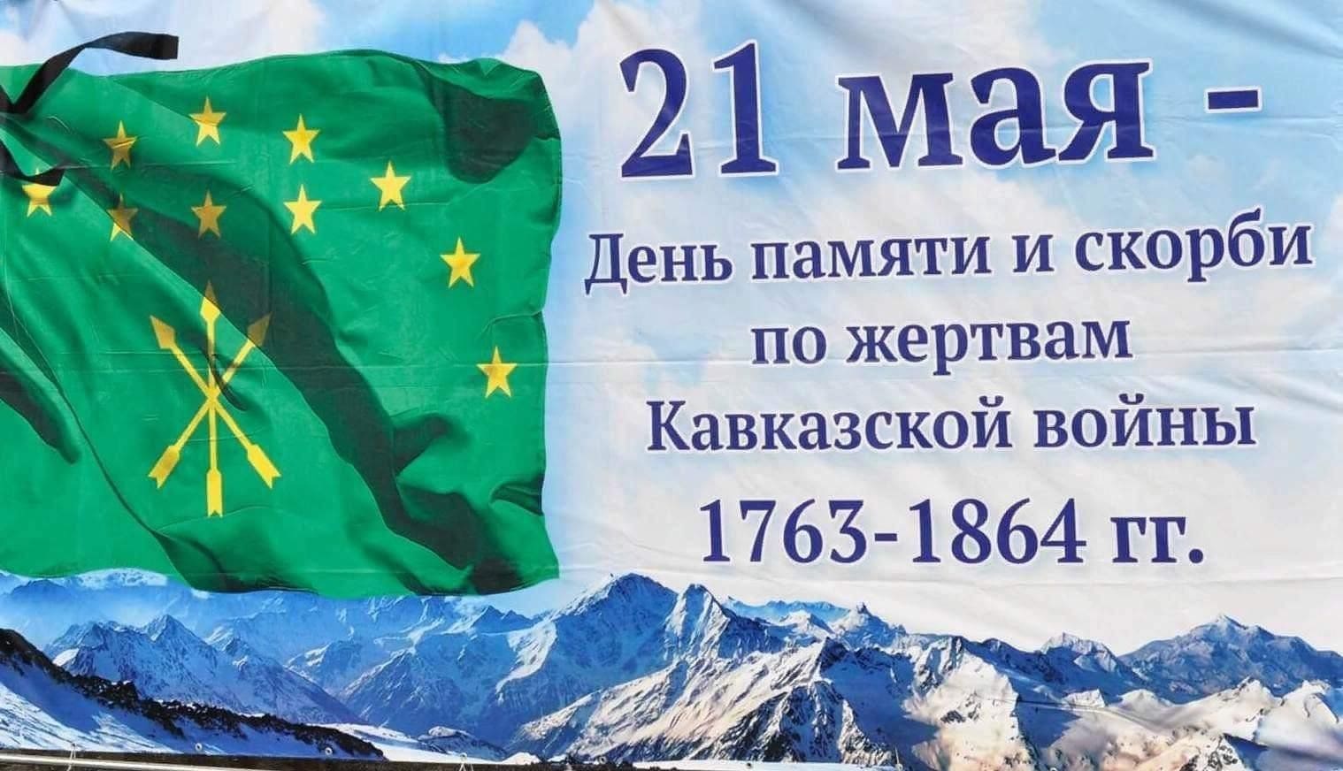 Открытка с днём памяти и скорби по жертвам Кавказкой войны