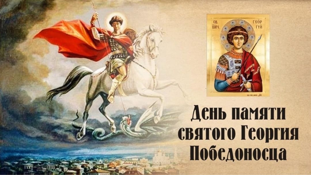 Открытки с днём Святого Георгия Победоносца