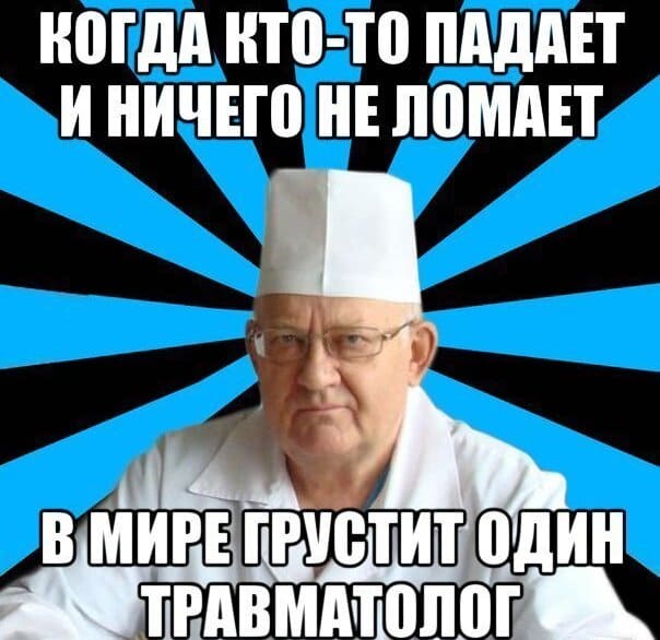 Мем про врача-Травматолога