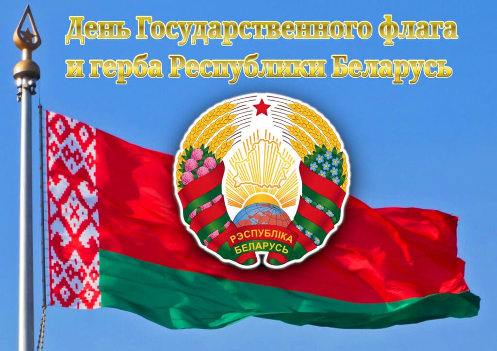 Открытка с днём государственного флага, герба и гимна - Беларусь 11 Мая