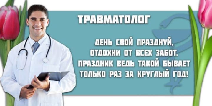 Весенняя открытка - поздравление с днём Травматолога мужчине