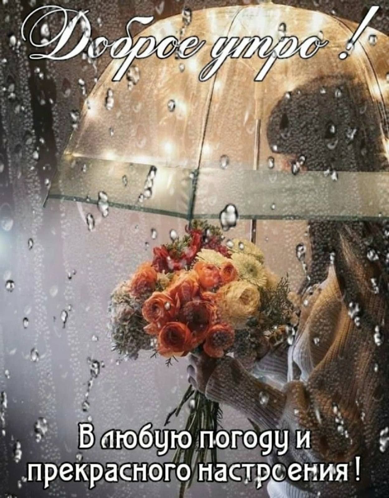 Открытка с пожеланием доброго утра и хорошего настроения даже в дождливую погоду!