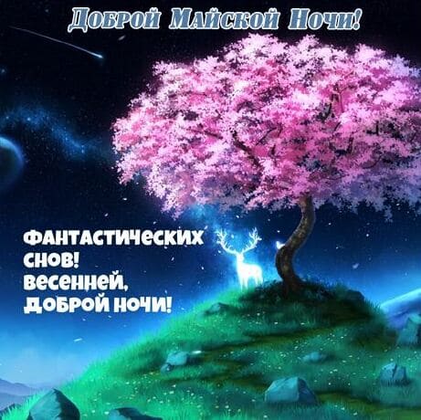 Фэнтези картинка волшебных снов этой майской ночью