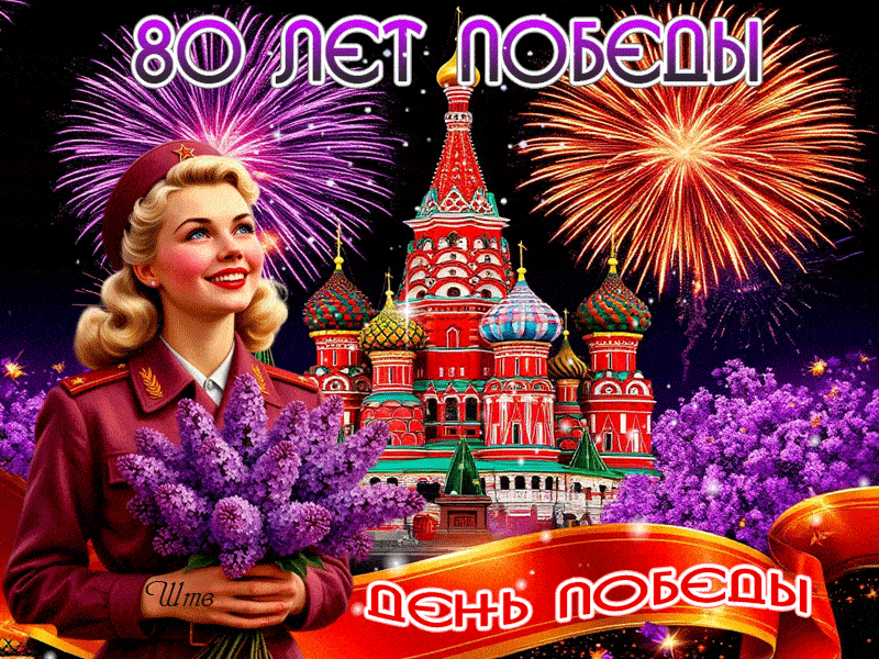 Гифка с салютом на 80 лет победы!
