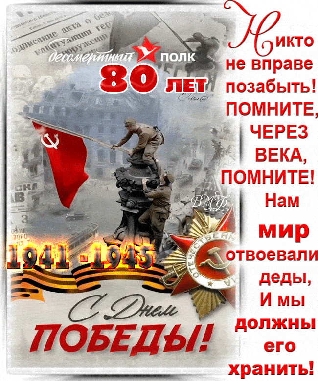 Красивая гиф открытка с пожеланиями на 80 лет победы!