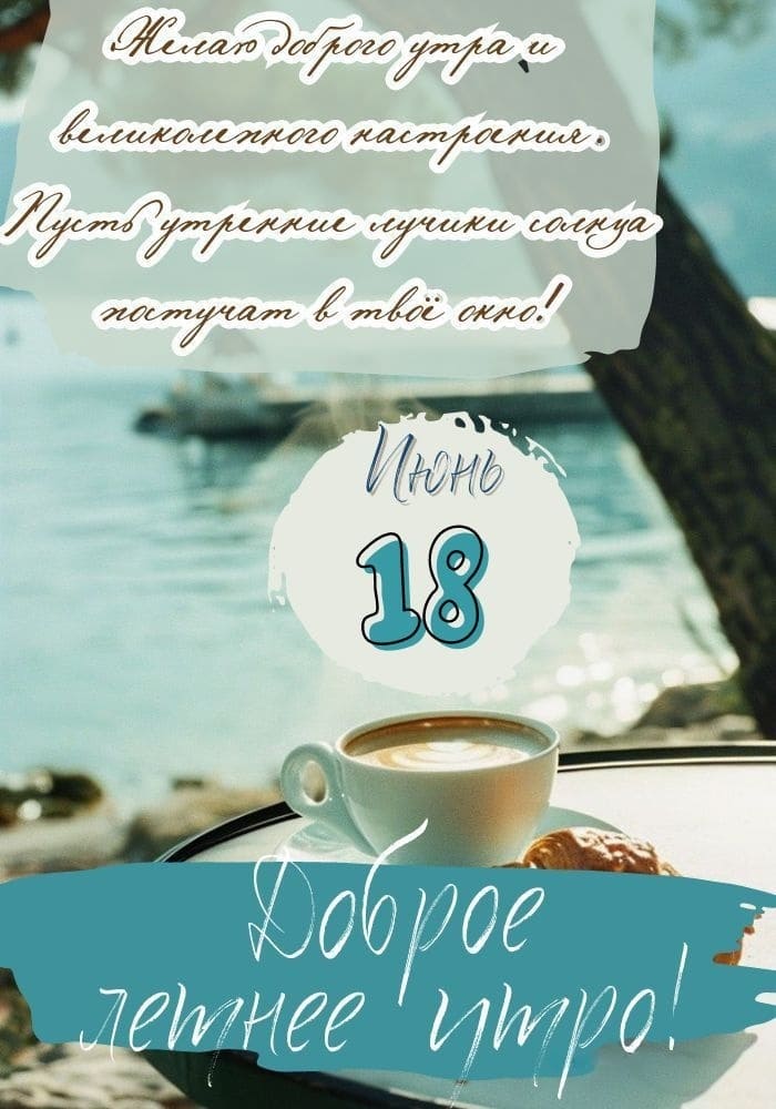 18 Июня - открытка с пожеланием доброго утра!