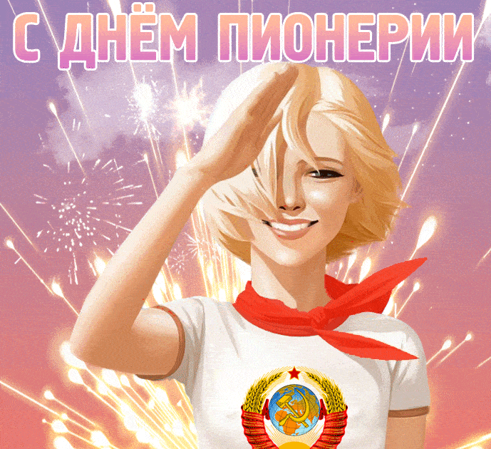 Новая гифка ко дню Пионерии 19 мая 2025