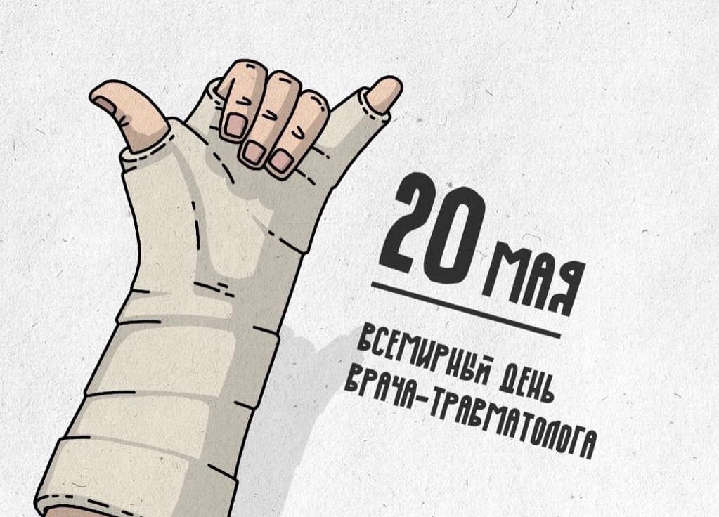 Прикольный рисунок для врача Травматолога 20 Мая