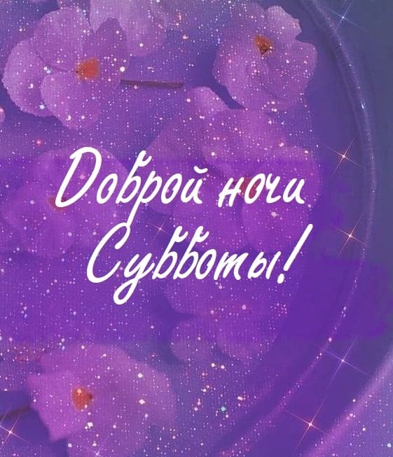 Открытка с пожеланием доброй ночи субботы!