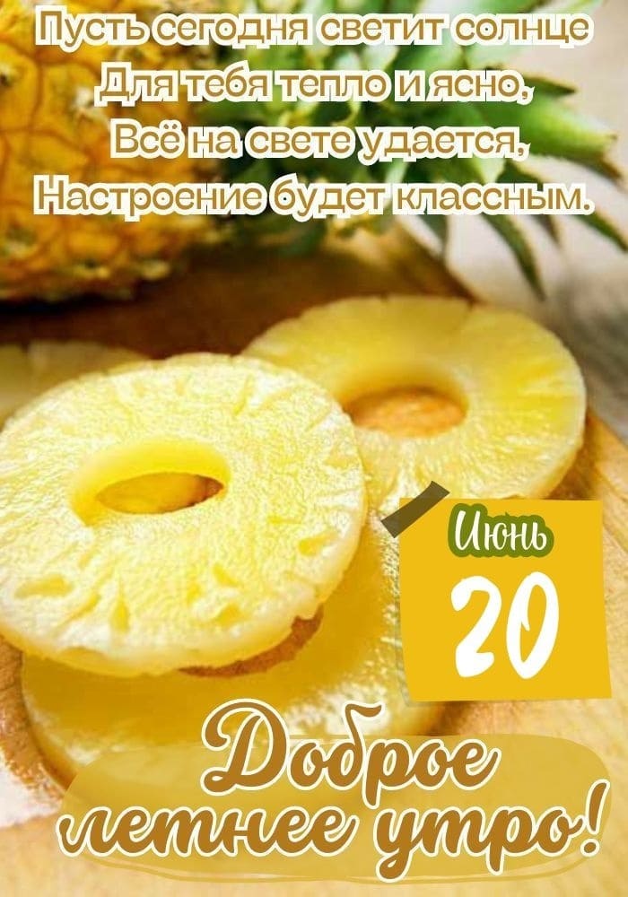 Открытка доброго утра 20-го Июня