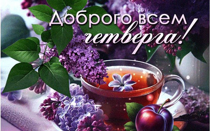 Весенняя гифка с пожеланием доброго Четверга!