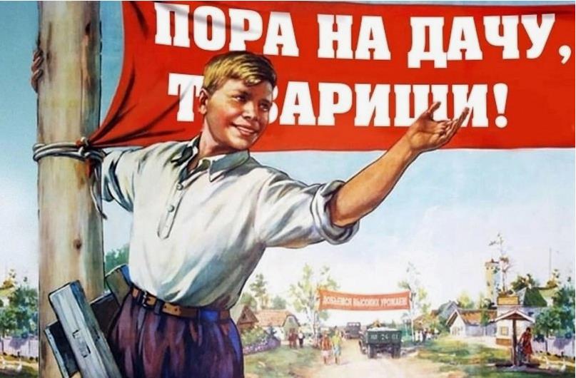 Лозунг на 1 Мая "Пора на дачу, Товарищи!"