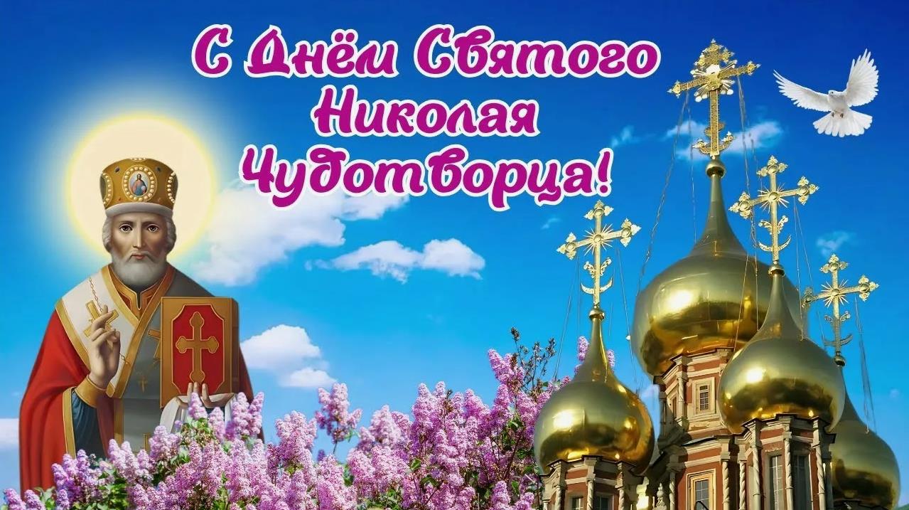 Весенняя картинка н Николин день 22 Мая с сиренью