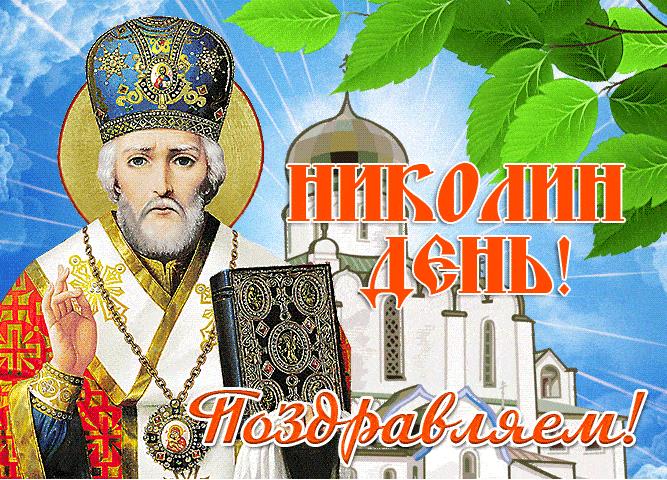 Летняя гифка Николин день! Поздравляем! 22 Мая