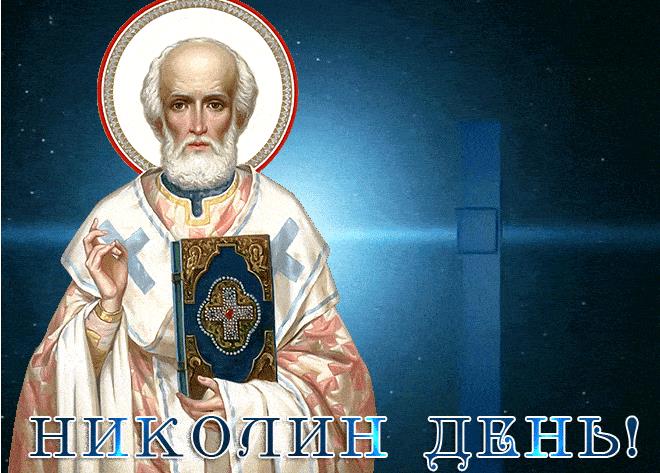 Православное гиф поздравление на Николин день с крестом