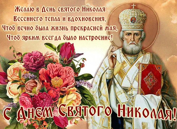 Красивая гифка с поздравлением с днём Святого Николая Чудотворца летнего 22 мая