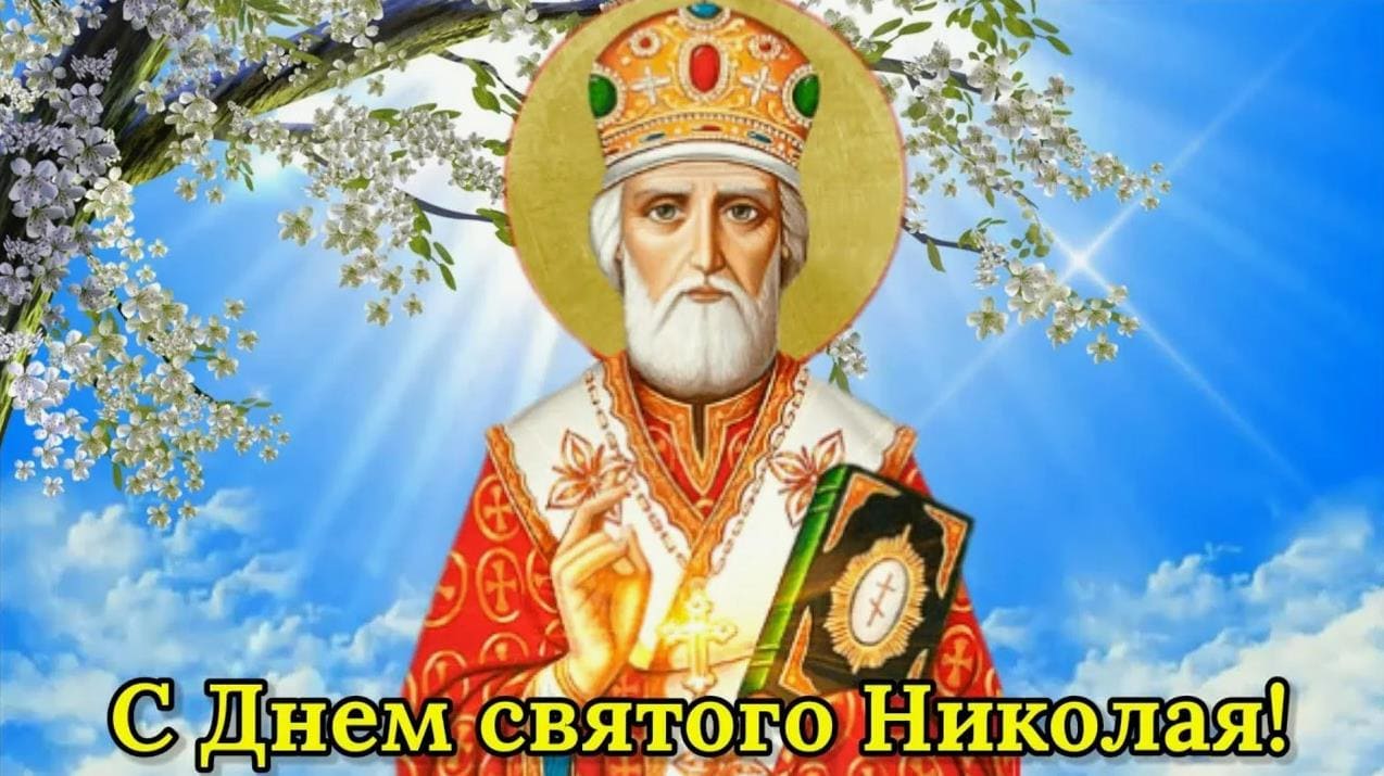 Весенняя открытка в день Святого Николая - 22 Мая