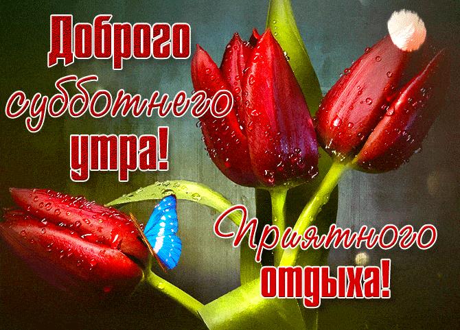 Красивая весенняя гифка с пожеланием доброго субботнего утра!
