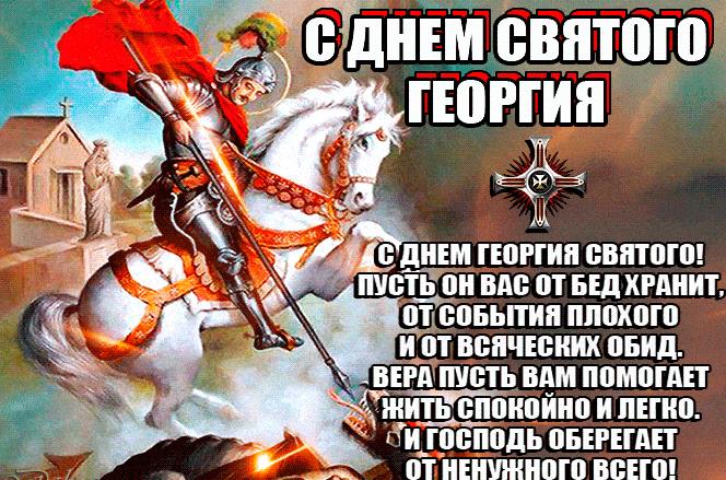 Сияющая гифка с днём Святого Георгия!