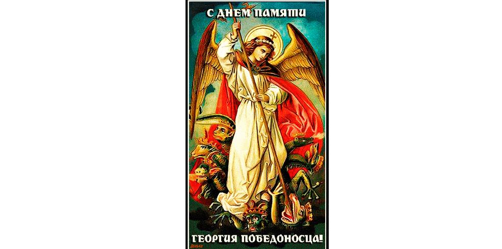 Вертикальная анимированная картинка с днём памяти Георгия Победоносца!