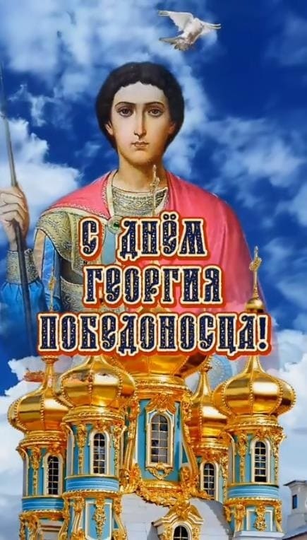 Новая вертикальная открытка с днём Георгия Победоносца! - на телефон