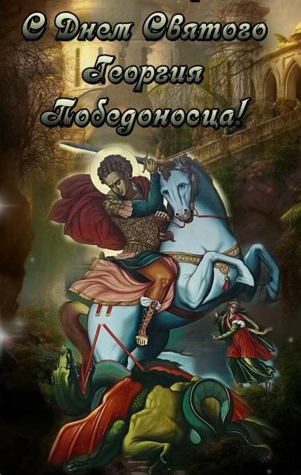 Поздравляю с днём Святого Георгия Победоносца!