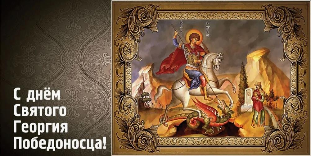 Православное поздравление на 6 Мая день Георгия Победоносца