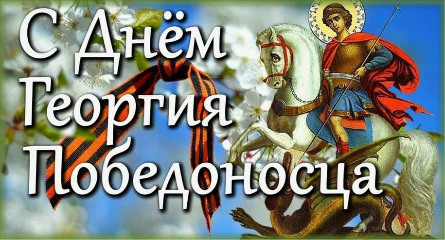 Красивая открытка с днём Георги Победоносца
