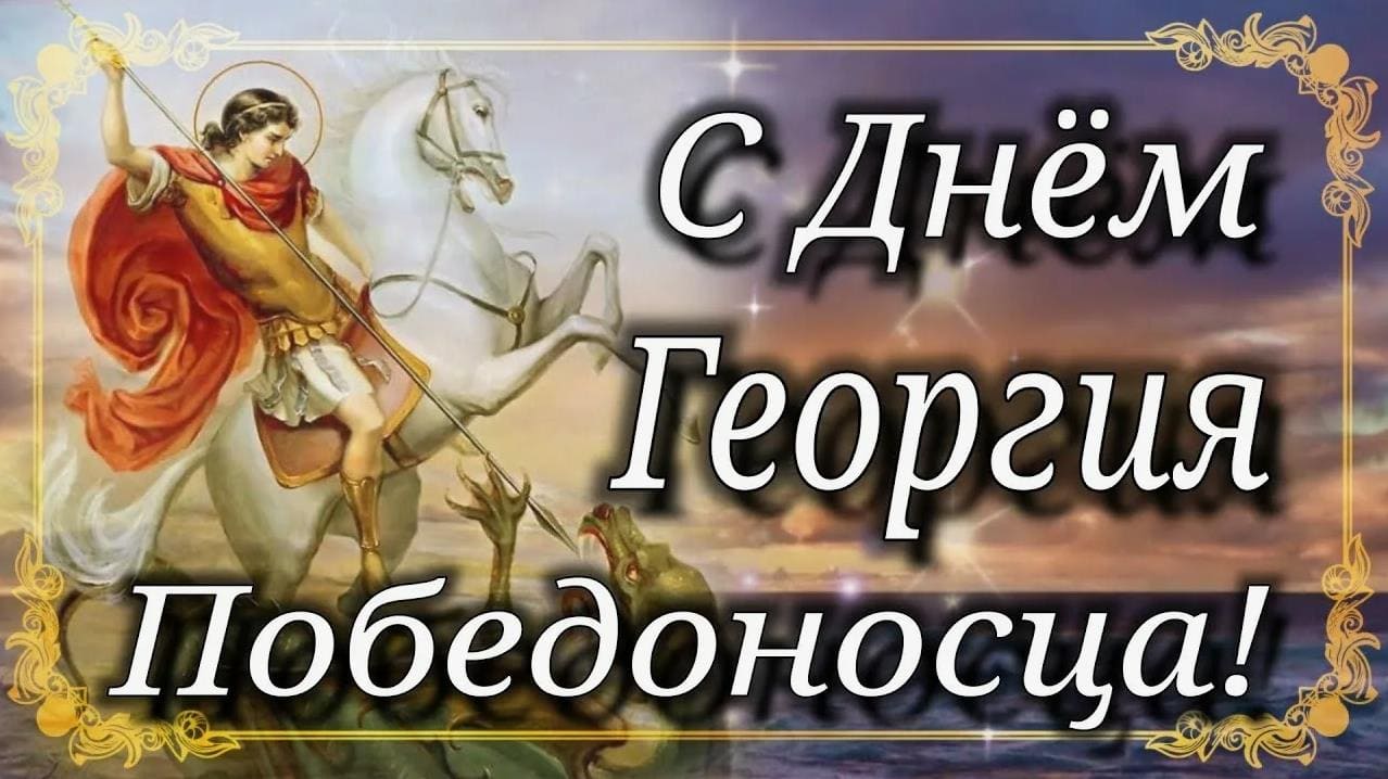 Поздравляю с днём Георгия Победоносца!