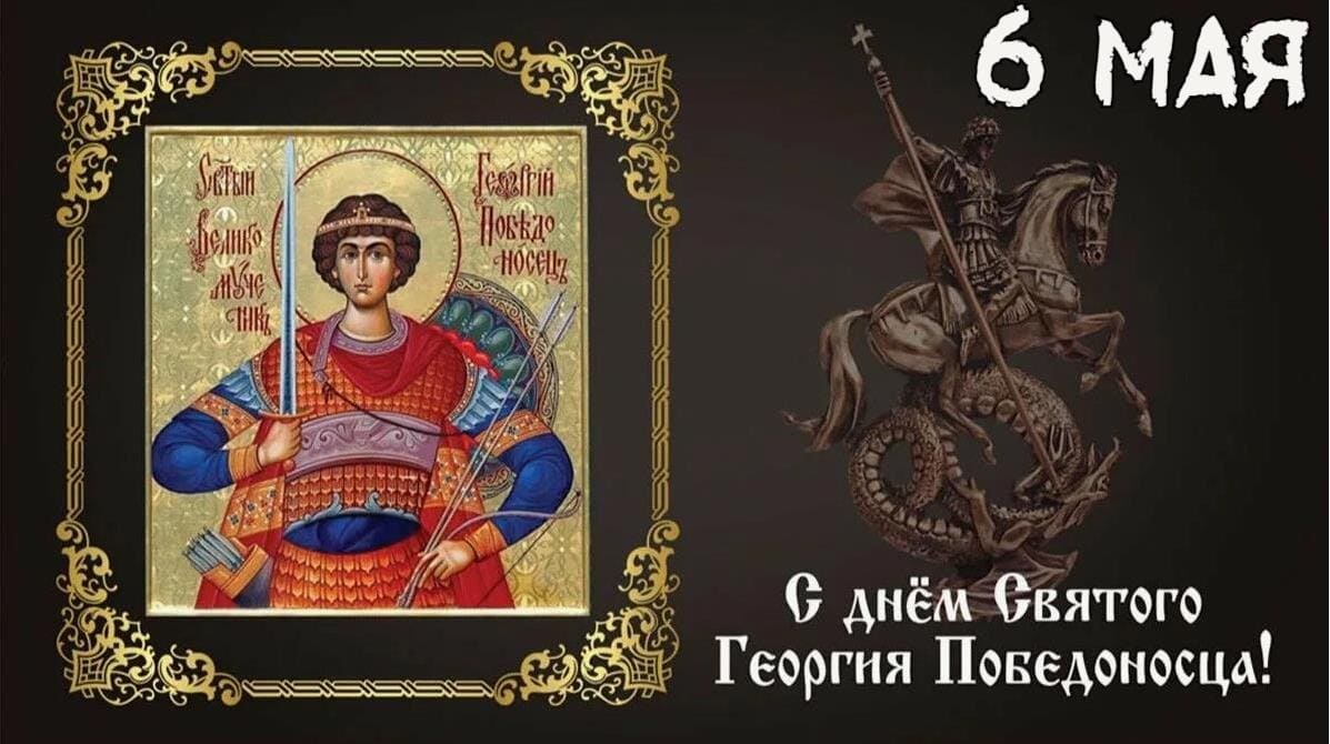 6 Мая - день памяти святого Георгия Победоносца!