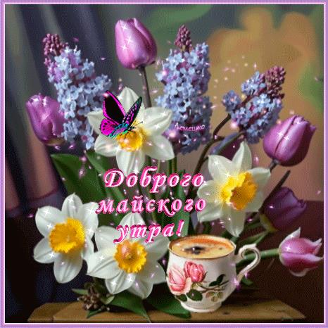 Гиф открытка с цветами и пожеланием доброго майского утра!