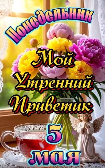5 Мая - Понедельник! Мой утренний приветик!