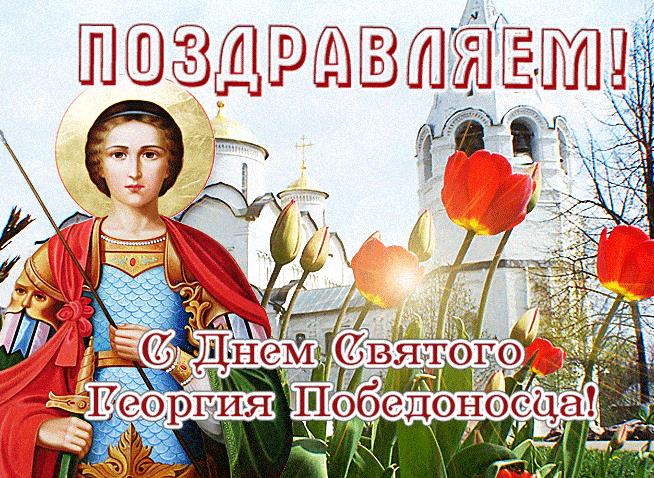 Весенняя гиф открытка поздравляем с днём Святого Георгия Победоносца!
