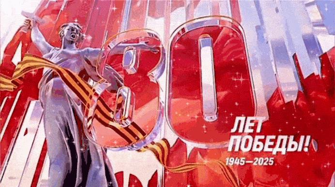 Картинка 80 лет победы в великой отечественной войне gif