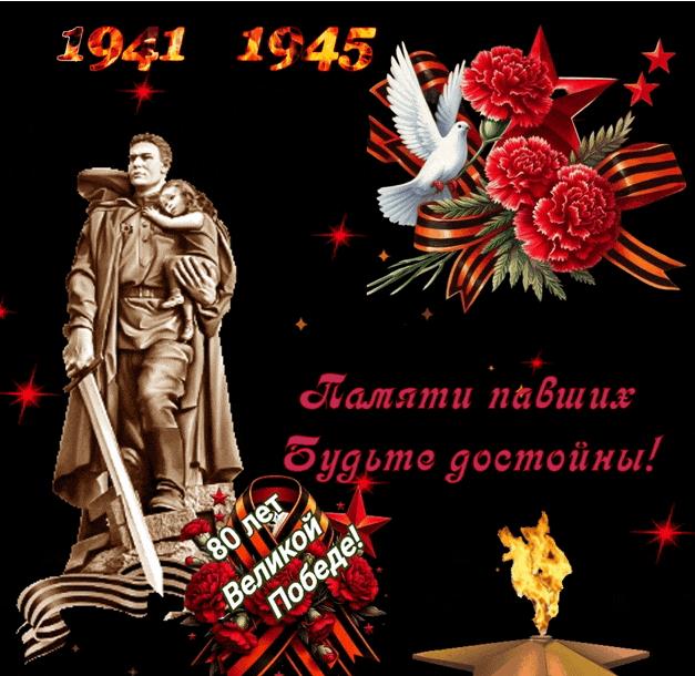 Новая гифка на 80 лет победы! Памяти павших будьте достойны!