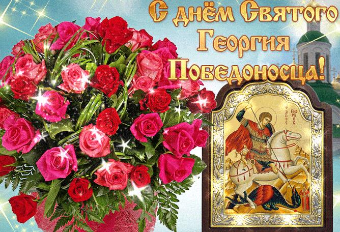 Поздравительная мерцающая gif картинка с днём памяти святого Георгия Победоносца! Замечательная анимация на праздник 6-го мая с букетом красных роз и иконой лика святого.