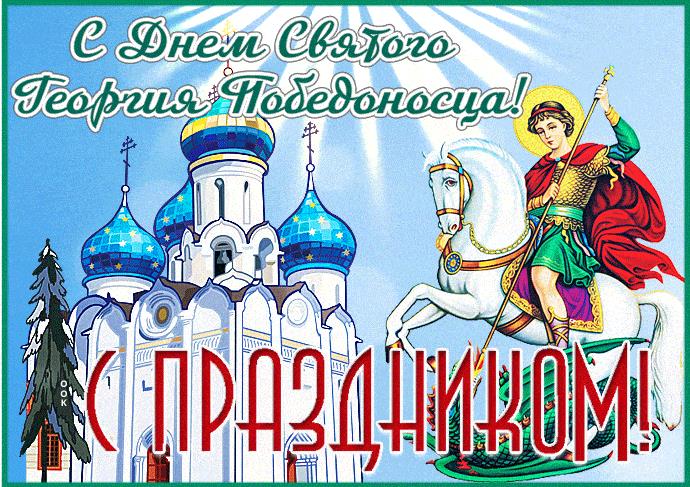 Гифка с добрыми пожеланиями в день Георгия Победоносца 6 Мая