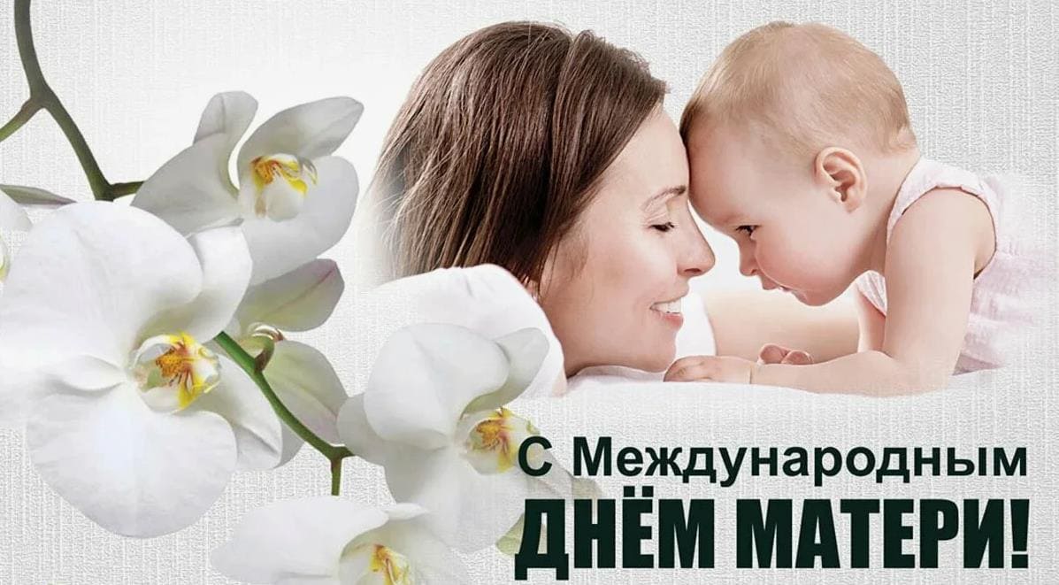 Трогательная открытка с международным днём Матери