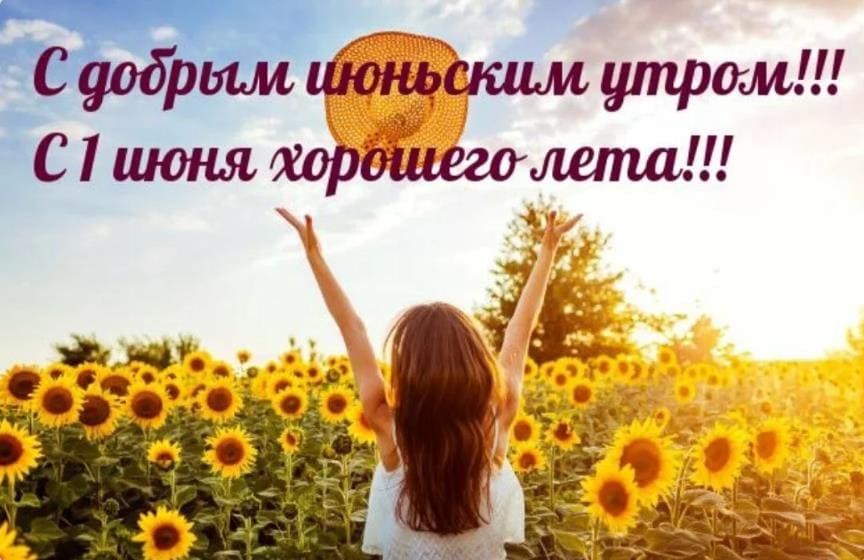Солнечная открытка с добрым утром 1 Июня
