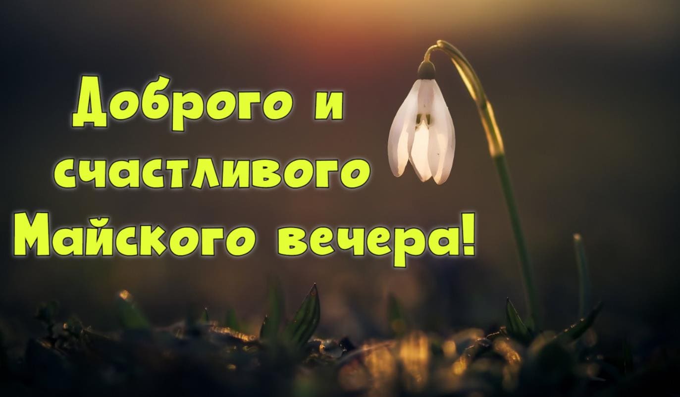 Доброго и счастливого майского вечера - открытка