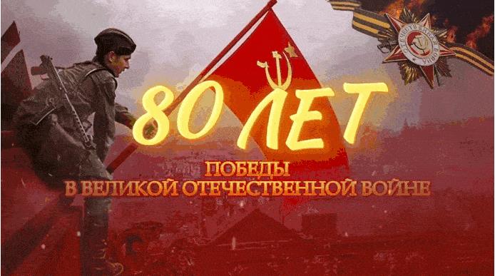 80 лет победы гиф открытка на 9 Мая 2025