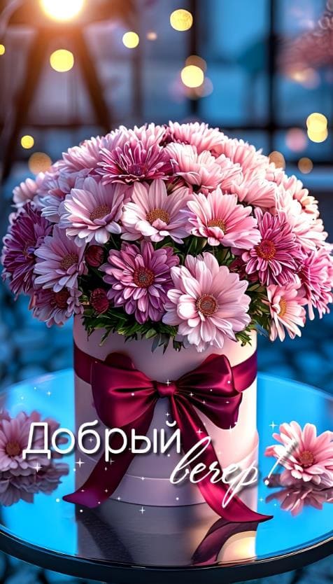 Открытка с красивым букетом хризантем и пожеланием доброго вечера