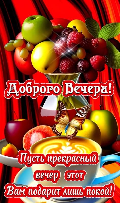 Фруктового доброго вечера! Пусть он подарит покой! - картинка на телефон