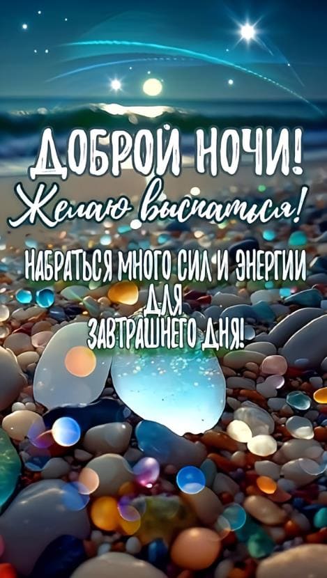 Доброй ночи! Желаю выспаться! Набраться сил и энергии для завтрашнего дня!