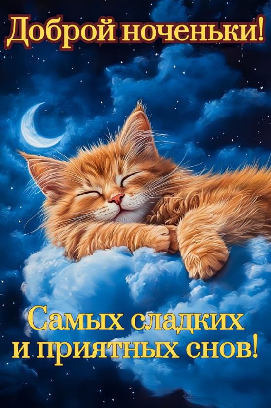 Картинка доброй ноченьки! Самых сладких и приятных снов!