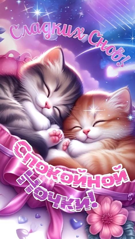 Романтическая открытка спокойной ночки! Сладких снов!