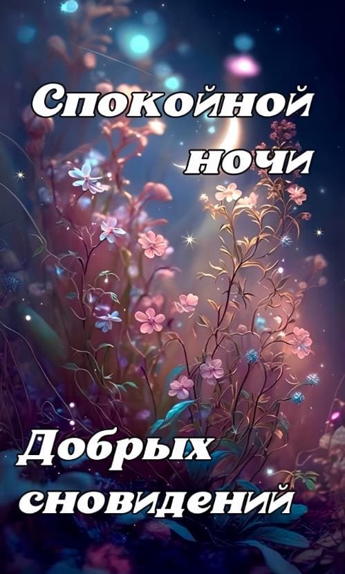 Красивая открытка спокойной ночи и добрых сновидений