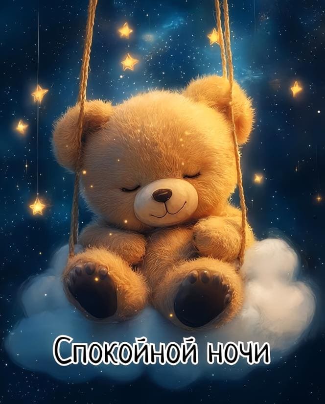 Картинка спокойной ночи с мишуткой